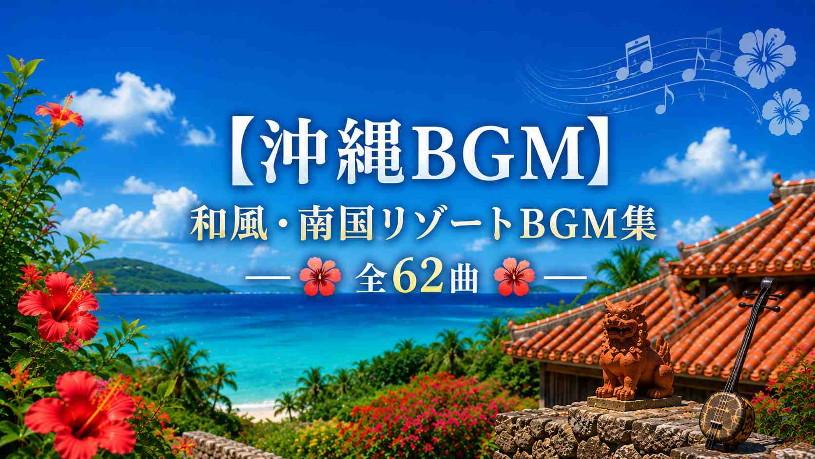 和風・南国リゾートBGM集（全62曲）のイメージ